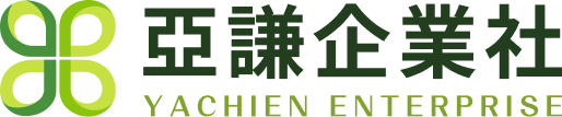 亞謙企業社